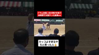 ドラム全国二位の男が本気で体育祭で太鼓やった結果ww#shorts#tiktok#おすすめ#運動会#体育祭#体育祭ダンス