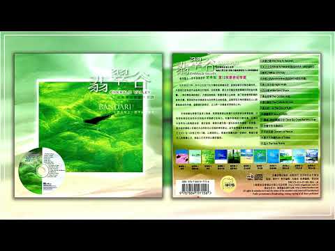 班得瑞 2007 环境音乐《翡翠谷 Emerald Valley》