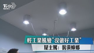 輕工業風變「沒做好工業」　屋主罵：裝潢蟑螂