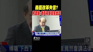 轟藍改革失言? 柯建銘:老天有眼發生地震｜TVBS新聞