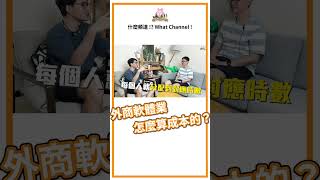 ⁉️ 外商軟體業都怎麼算成本的？ #成本  #軟體