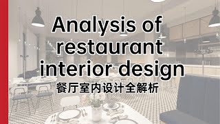 餐厅室内设计流程大揭秘Restaurant interior design process