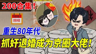一口气看完【赘婿的重生之路】1-200集！伊天水重生在酒醉的新婚之夜，窝囊赘婿抓奸退婚！掌握前世机遇成为京圈大佬！重生 | 80年代 | 都市 | 爽文 #原创动画 #搞笑动画#沙雕动画