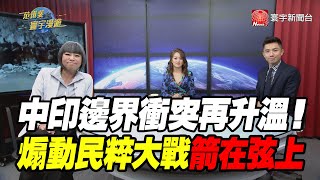 中印邊界衝突再升溫！ 煽動民粹大戰箭在弦上
