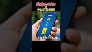 楽天モバイルとデュアルSIMで併用すべき格安SIM TOP3 #shorts #楽天モバイル