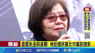 查罷免造假連署! 檢赴國民黨北市黨部搜索 藍北市黨部遭搜索 黃呂錦茹被帶回市調處 │記者 陳亭汝│台灣要聞20250417│三立iNEWS