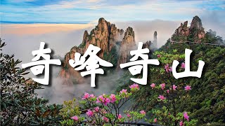 中國最美的奇峰奇山，中國最美的自然景观，登上中國最高的奇峰奇山。【樂樂視界】