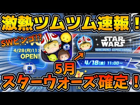 【ツムツム速報】来月スターウォーズが確定！！！スターウォーズのビンゴカードも追加！？5月もキャンペーンが続きます！！