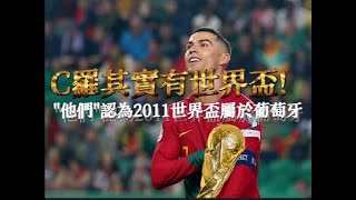 你知道C羅有世界盃嗎?其實2011世界盃屬於葡萄牙!
