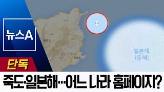 [단독]동해는 일본해·독도는 죽도…엉터리 지도 쓰는 공공기관 | 뉴스A