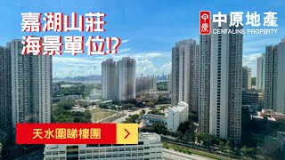 嘉湖山莊海景單位!?｜天水圍睇樓團｜
