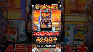 サラ金の完走＃サラリーマン金太郎 #やっちゃんの崖っぷちスロパチ生活