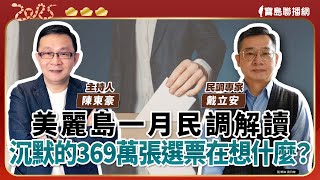 《寶島強強滾》美麗島一月民調解讀＆沉默的369萬張選票在想什麼？ 電話連線：民調專家 戴立安│陳東豪 主持 2025/01/29