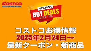 【コストコお得情報】2025年2月24日〜 MORE SAVINGS AT YOUR LOCAL WAREHOUSE / 最新クーポン / 新商品 / COSTCO