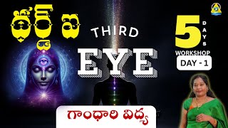 Third eye l థర్డ్ ఐ l Day 1 l గాంధారి విద్య l Srivyshnavi mam l Lightworkers TV