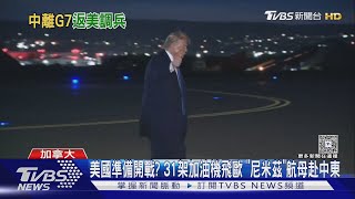美國準備開戰?31架加油機飛歐 「尼米茲」航母開赴中東｜TVBS新聞網 @tvbsnews24live