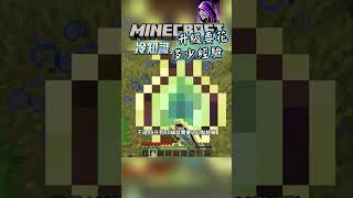 升1級要多少經驗 的 麥塊冷知識 #minecraft #我的世界 #minecraft冷知識