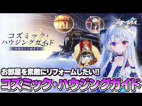 #135【イベント】『コズミック・ハウジングガイド』で主人公の部屋を素敵にリフォームしたい！！【Vtuber/崩壊：スターレイル/スタレ/崩スタ/Honkai Star Rail】