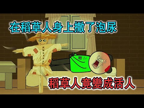 因為在稻草人身上撒了泡尿，稻草人半夜找我報復，害我臥病不起