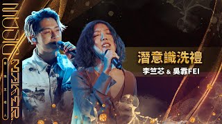 純享／《潛意識洗禮》吳霏FEI 李竺芯｜【音樂主理人】EP6 ｜MUSIC MAKER