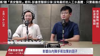 影響白內障手術效果的因子｜眼科彭書昱醫師
