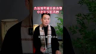 含有添加劑最多的食物，中老年一定要少吃#生活經驗 #健康生活 #健康科普 #健康飲食 #正确的饮食习惯  #老年健康 #老年生活