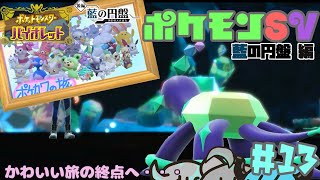【ポケモンSV DLC】【藍の円盤】#13 エリアゼロへ再び！そして、かわいい縛り、伝説へ・・・。【ゆっくり実況】