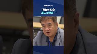 탄압 언론인들 "완결성 갖춘 제도 마련을‥" #Shorts (MBC뉴스)