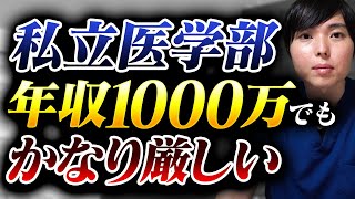 年収1000万でも厳しい…私立医学部6年間の“本当の学費”とは？