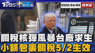 關稅核彈風暴台廠求生 小額包裹關稅5/2生效 | 十點不一樣 20250409@TVBSNEWS01