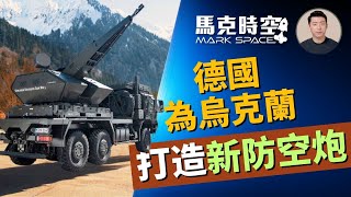 🔥 德國為烏克蘭打造新防空炮 豹1底盤加上35快砲炮塔 #獵豹自行高炮 #俄烏戰爭 #萊茵金屬 #Skynex #Skyranger #豹1#自行高炮 #軍事裝備 #軍事 | 06/19【馬克時空】