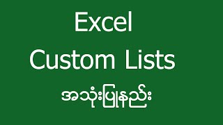 Excel Custom list အသုံးပြုနည်း