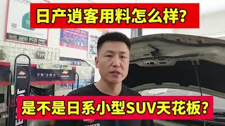 日产逍客用料怎么样？对比锋兰达谁更值得买？ #日产 #逍客荣誉【小韩修车】