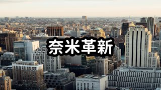 奈米技術：在分子尺度上建造和操作結構。 #科普