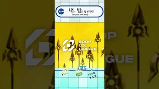 내방역 | 시야의 중요성 #SHORTS #SLL #리그오브레전드