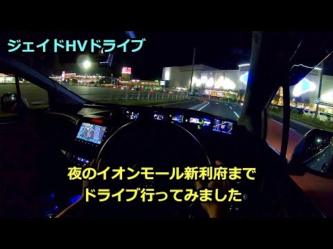 【ドライブ動画】夜のイオンモール新利府周辺をドライブしてみました ジェイドハイブリッド ドライブ