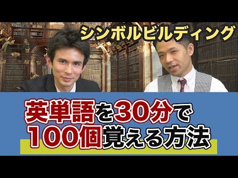 30分で英単語を100個覚えるシンボルビルディングとは？〜Sワード編〜