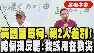 【全程字幕】王義川:不罷免會讓中共以為我們支持共產黨!強調若罷免未成功"那些慢下來的法案會傾巢而出" 曹興誠:這是場善良與邪惡的對決!｜TVBS新聞｜TVBS新聞 @tvbsnews24live