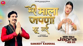 मेरी माला जपणां रह गई-Meri Mala Japna Reh Gyi | Sanjeev Kaushal Bhajans | Satsangi Bhajan | Kirtan
