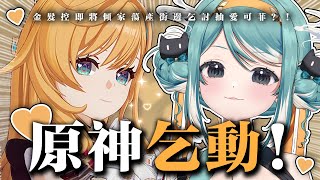 【原神】乞動！身為金髮控怎麼能不抽愛可菲！？各位大大可以賞口飯吃嗎... ✧ 真理果Marika