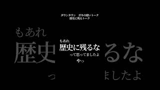 【文字で見るダウンタウン】歴史に残るトーク ガキの使い フリートーク #ダウンタウン #ガキの使いやあらへんで #お笑い #松本人志 #浜田雅功 #漫才  #ハガキトーク #ガキ使 #関ヶ原の戦い