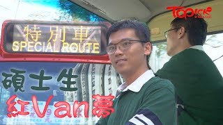 【TOPick專訪】從荃灣開往荔枝角　80後港大碩士生做紅Van司機：搏盡無悔