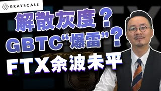 灰度这颗“雷”要爆了吗？DCG要解散灰度？清仓GBTC？木头姐却此时抄底，大佬们到底在玩什么？20221211