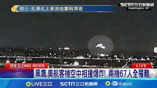 美國24年來最致命空難！黑鷹撞上美航客機"空中爆炸"兩機67人全罹難 已尋獲「黑盒子」！初步報告"塔台人力配置不正常" 前世界冠軍夫婦也在機上｜三立新聞網 SETN.com