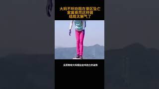 大妈不听劝阻在景区坠亡     家属竟然这样做     结局太解气了