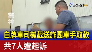 白牌車司機載送詐團車手取款 共7人遭起訴