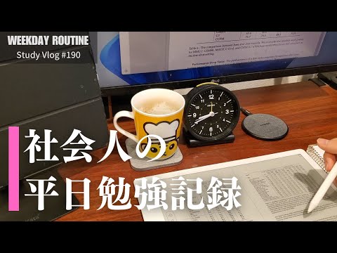 社会人の平日勉強記録【Vlog #190】