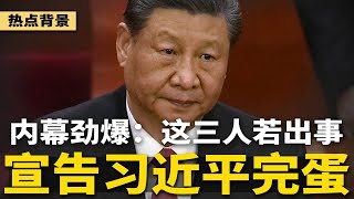 内幕劲爆：何卫东出事真相！这三人若出事，习近平就完蛋了；川普宣布：习近平不久将访美国；北京恐怖信号：对台进行“军事行动” | #热点背景（20250318）