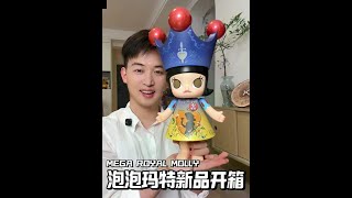 新品开箱｜MEGA ROYAL MOLLY 400%白雪公主 #泡泡玛特 #迪士尼 #白雪公主