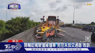 #獨家 開輔助駕駛撞緩撞車 男控未放交通錐「敗訴」｜TVBS新聞 @TVBSNEWS01